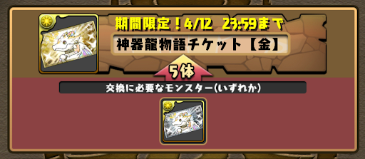 神器龍物語チケット交換