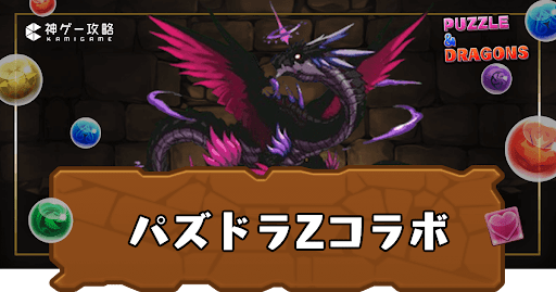パズドラZコラボ