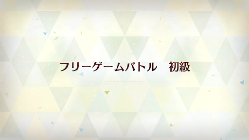 fgo-レクイエムコラボ_フリーゲームバトル 初級