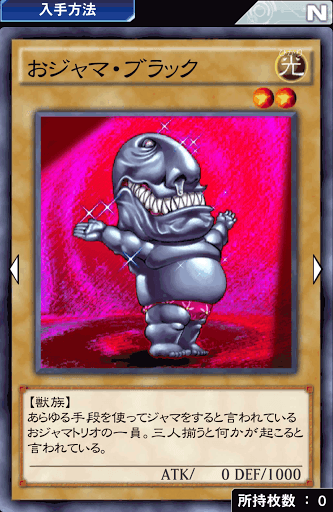 おジャマ・ブラック