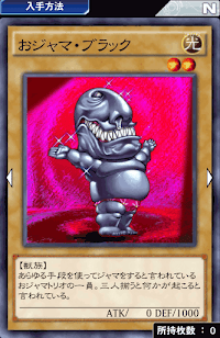 おジャマ・ブラック