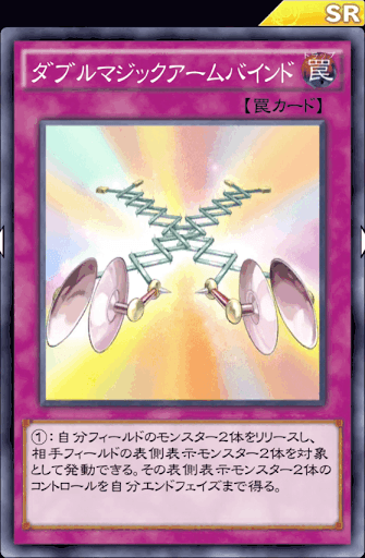 ダブルマジックアームバインド