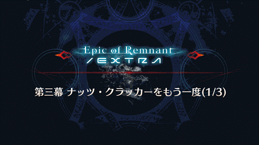 fgo-ナッツ・クラッカーをもう一度