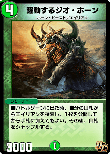 デュエプレ＿躍動するジオ・ホーン