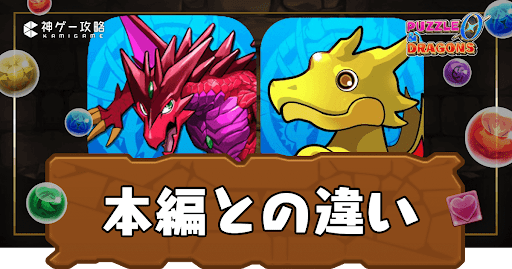 パズドラゼロ-本編との違い