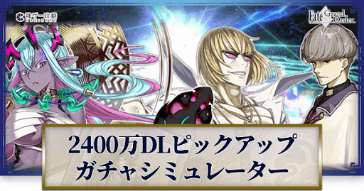 fgo-2400万DLガチャシミュレーター