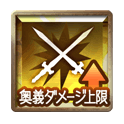 奥義ダメ上限