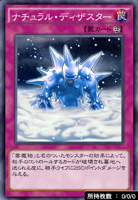 ナチュラル・ディザスター