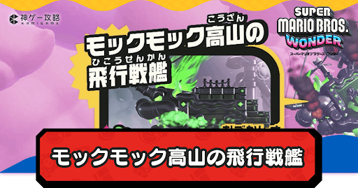 モックモック高山の飛行戦艦