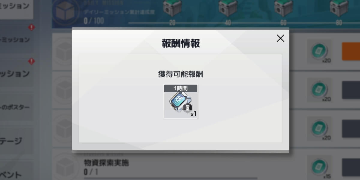 ミッション報酬で入手する