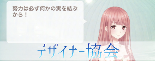 デザイナー協会【夢世界へ】攻略まとめ