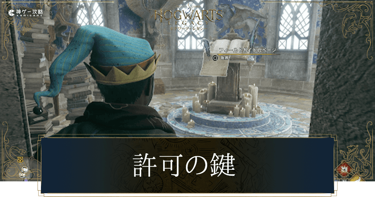 許可の鍵