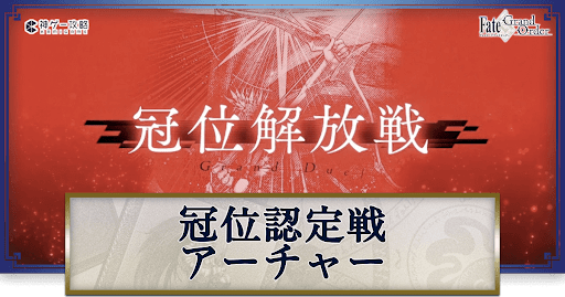 fgo-冠位認定戦アーチャーギルガメッシュネイキッド戦