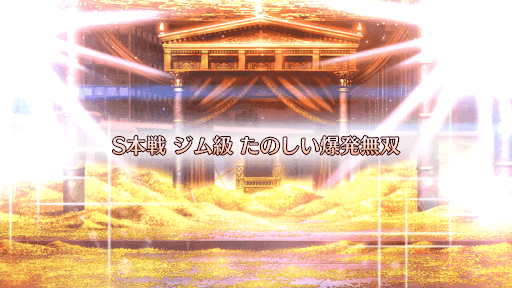 fgo-ギル祭2019_S本戦ジム級/たのしい爆発無双