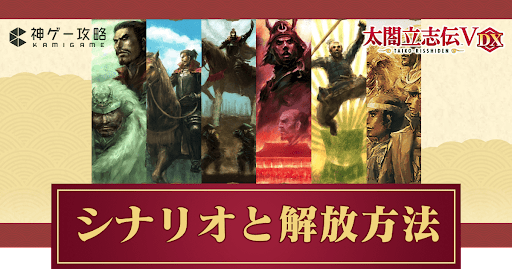 太閤立志伝_シナリオ