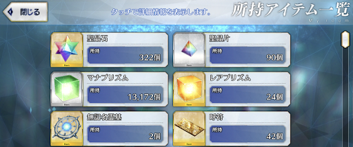 fgo-所持アイテム一覧