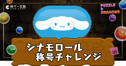 シナモロール称号チャレンジ