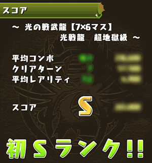 光の戦武龍 Sランク