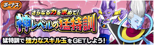 神レベルの猛特訓がリニューアル