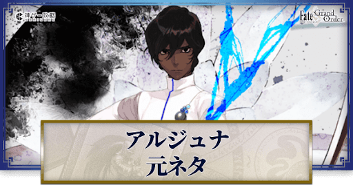 fgo-アルジュナ