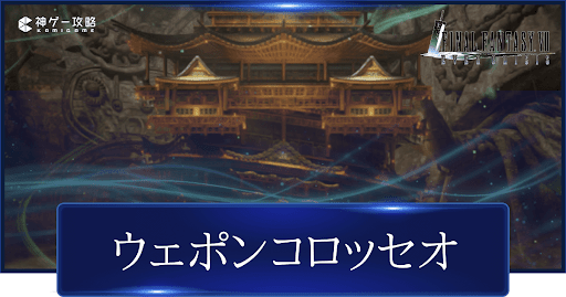 ウェポンコロッセオ攻略