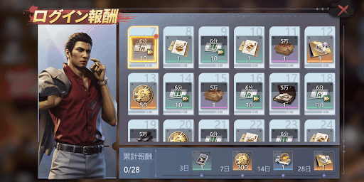 ログインボーナス報酬で集める