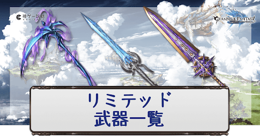 リミ武器一覧