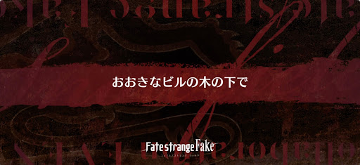 fgo-Fakeコラボ_おおきなビルの木の下で