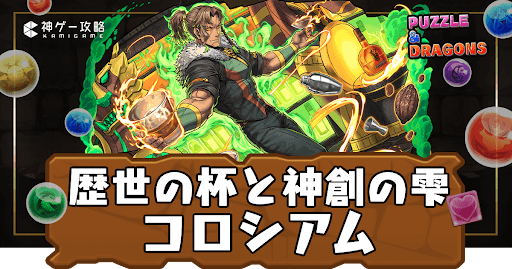 パズドラ-歴世の杯と神創の雫コロシアム