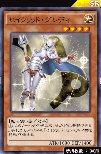 セイクリッド・グレディ