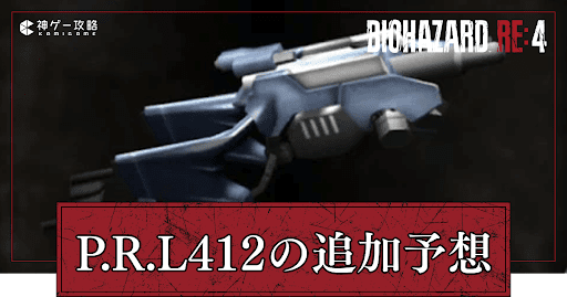 P.R.L412の追加予想