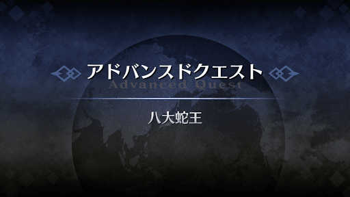 fgo-アドバンスドクエスト_八大蛇王