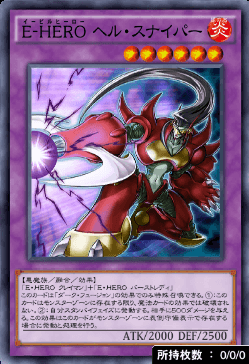 EーHEROヘル・スナイパー