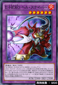 EーHEROヘル・スナイパー