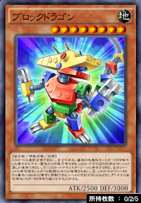 ブロックドラゴン