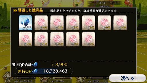 fgo-スパイナル・コースタードロップアイテム