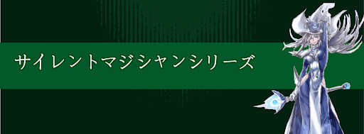 サイレントマジシャン
