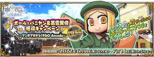 fgo-復刻:ポール･バニヤン＆英霊異像獲得キャンペーン