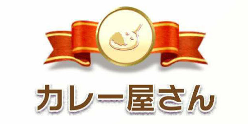 カレー屋さんカテゴリ