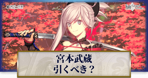 fgo-宮本武蔵は引くべきか