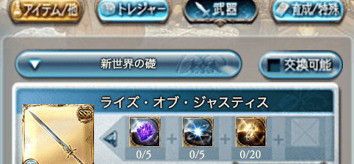 新世界の礎武器