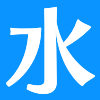 水