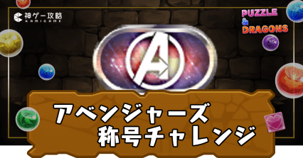 アベンジャーズ称号チャレンジ