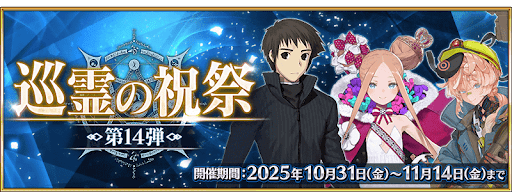 fgo-14弾