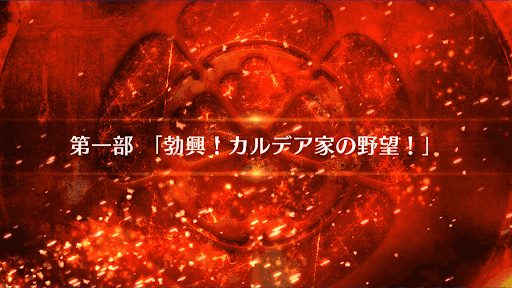 fgo-1部_1部