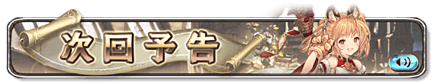 次回予告バナー8