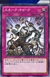 スネーク・チョーク