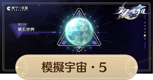 模擬宇宙・5