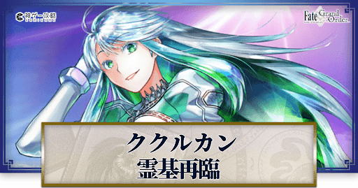fgo-ククルカンの再臨画像