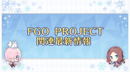 fgo-FGO Project最新情報